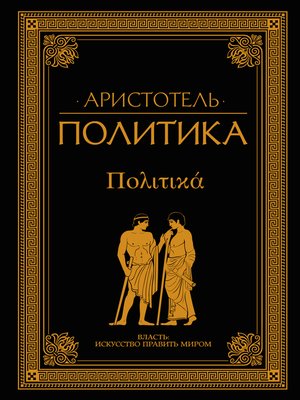 cover image of Политика (сборник)